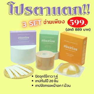 โปรตาแตก‼️ 599.- ปิดจุกไร้กาว เทปกันโป๊ เทปจัดทรงอก มาทั้งเซท  เกรดการแพทย์ ไม่ระคายเคือง