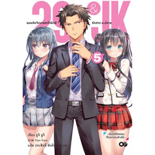 (ก.ย.21) 29&amp;JK แผนลับจับนายหน้ายักษ์รักสาว ม.ปลาย เล่ม 5