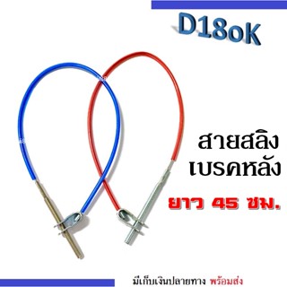 สายสลิงเบรคหลัง (สีแดง/สีน้ำเงิน) ยาว45เซนติเมตร สายสลิง ใส่รถมอเตอร์ไซต์ได้ทุกรุ่น เบรคหลัง สายเบรคหลัง สายสลิงมอไซต์