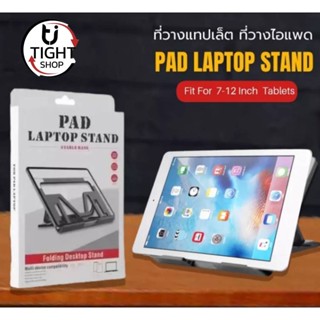 ขาตั้ง แท็บเล็ต แล็ปท็อป โน๊ตบุ๊ก PAD LAPTOP STAND รุ่น ZM-020 วางแล็ปท็อป ที่ตั้งแท็ปเล็ต BY Tight.shop