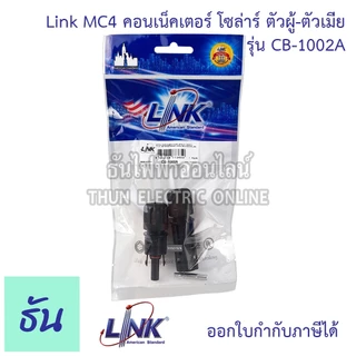 Link CB-1002A CB-1002AS ขั้วต่อสายไฟโซล่าเซลล์ 2.5-6 mm. MC4 คอนเน็คเตอร์ โซล่าร์ ผู้-เมีย solar อุปกรณ์โซล่าเซลล์ โซล่