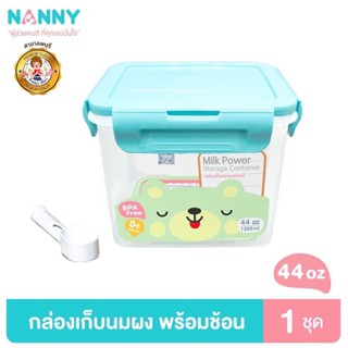 Nanny ที่เก็บนมผง กล่องเก็บนมผง กล่องเก็บนมผงสูญญากาศ พร้อมช้อนตัก 1300 มล. มี BPA Free (44 ออนซ์)