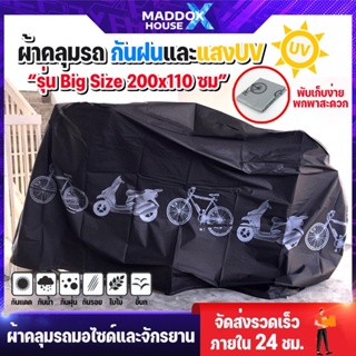 ผ้าคลุมรถ ผ้าคลุมจักรยาน 210x100CM ผ้าคลุมมอไซด์ ผ้าคลุม กันแดด กันฝน ผ้าคลุมรถ ผ้ากันแดด มอไซด์ จักรยาน