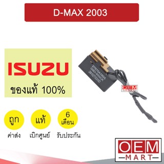 เทอร์โม แท้ อีซูซุ ดีแมกซ์ 2003 หางหนู เซ็นเซอร์ อุณหภูมิ แอร์รถยนต์ D-MAX 1630 754