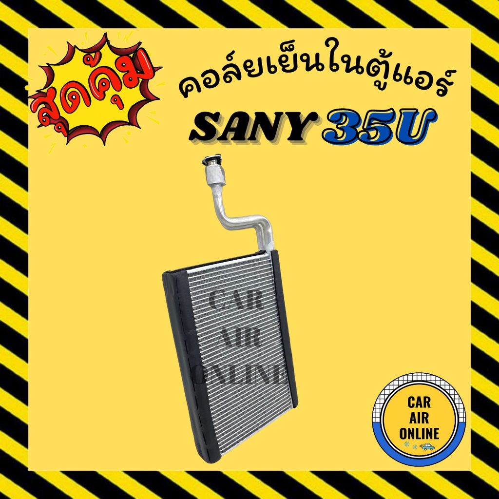 ตู้แอร์ คอล์ยเย็น ซานี่ 35 ยู SANY SY35U คอยเย็นแอร์ คอล์ยเย็นแอร์ แผงคอล์ยเย็น คอยแอร์ แผงคอย คอนเด