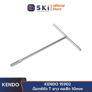 KENDO 15902 บ๊อกซ์ ตัวที 10 mm. | SKI OFFICIAL