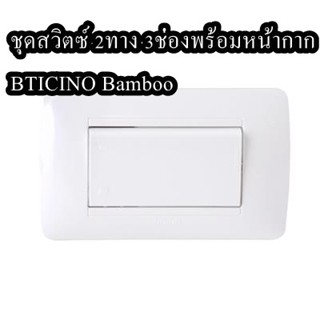 ชุดสวิตซ์ 2ทาง 3ช่องพร้อมหน้ากาก BTICINO Bamboo