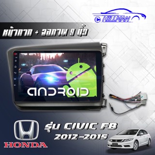 HONDA CIVIC FB 2012-15 จอแอนดรอยด์ RAM1GB/2GB ROM16GB/32GB ขนาด9นิ้ว รับไวไฟ ดูยูทูปได้ แบบไม่ใช้แผ่น เครื่องเสียงรถยนต์