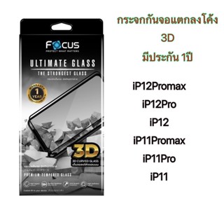 Focus กระจกกันจอแตกลงโค้ง 3D ประกัน1 ปี iP12Pm, iP12pro, iP12, iP11Pm, ip11Pro, iP11