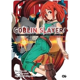 GOBLIN SLAYER! SIDE STORY YEAR ONE เล่ม 1-2 ล่าสุด (นิยาย)(แยกเล่ม)