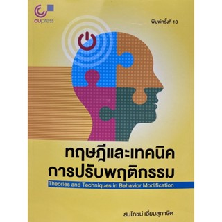 9789740341758 ทฤษฎีและเทคนิคการปรับพฤติกรรม (THEORIES AND TECHNIQUES IN BEHAVIOR MODIFICATION)