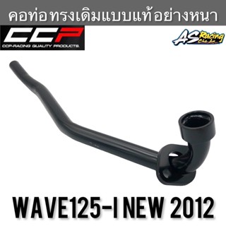 คอท่อ Wave125i ปลาวาฬ New 2012 อย่างหนา ทรงเดิมแบบแท้ งาน CCP-Racing เวฟ125i ปลาวาฬ