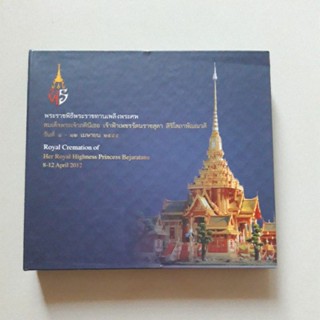 CD ซีดี ลิขสิทธิ์แท้ พระราชพิธีพระราชทานเพลิงศพ (2 แผ่น)