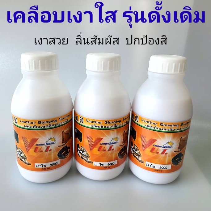 เคลือบเงาหนัง เบอร์ 90 สูตรดั้งเดิม เงาสวย ลื่น ปกป้องสี