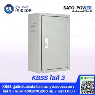 ตู้ไฟ รางไฟ KJL ตู้เบอร์ 3 | KBSS 9003 ตู้สวิทช์บอร์ดไซส์ 3 - 400x570x200 มม.**ตู้สวิทซ์บอร์ด**ตู้ธรรมดา**