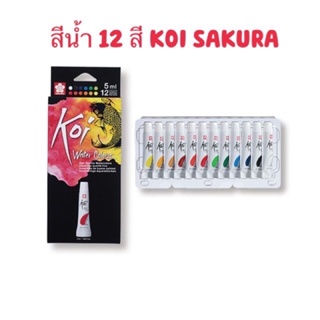 สีน้ำ Koi แบบหลอด ขนาด 5 ml ชุด 12 สี และ 24 สี