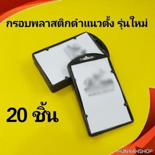 กรอบพลาสติก กรอบใส่บัตร กรอบใส่บัตรพนักงาน กรอบใส สีดำ 20 ชิ้น