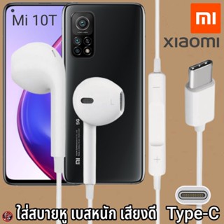 หูฟัง สมอลทอล์ค Xiaomi Type-C สวมใส่สบาย เสี่ยวมี่ Mi 10T เบสนุ่ม เสียงดี เล่น-หยุดเพลง เพิ่ม-ลดระดับเสียง 1.2m Mi27