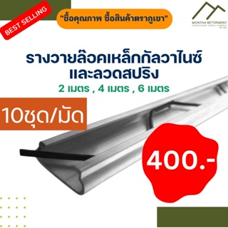 รางวายล๊อคโรงเรือน GI ยาว 2 เมตร ราง+สปริงโรงเรือน Wire Lock…