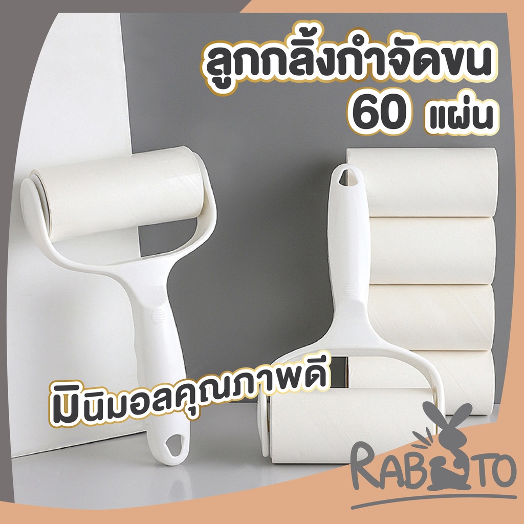 【RABITO สินค้าดี】ลูกกลิ้งเก็บขน เก็บขนแมว ม้วนกาวรีฟิล ลูกกลิ้งเก็บฝุ่น ที่รูดขนสุนัข สินค้าขายดี CTN54 AA