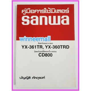 หนังสือคู่มือการใช้มิเตอร์sanwa