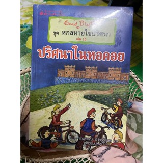 [หนังสือใหม่ในซีล] หกสหายไขปริศนาเล่ม 15 ตอนปริศนาในหอคอย  Enid Blyton