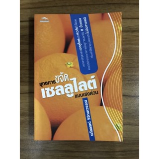 หนังสือยุทธการขจัดเซลลูไลต์แบบเร่งด่วน