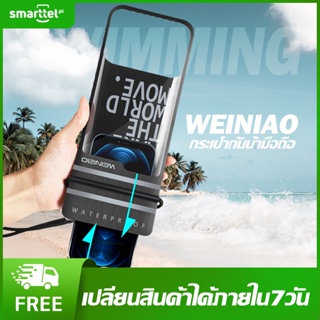 [เก็บโค้ดหน้าร้านลด10%] กระเป๋ากันน้ำมือถือWeiniao หน้าจอสัมผัสถุงกันน้ำว่ายน้ำดำน้ำถ่ายภาพถุงปิดผนึกกันน้ำและกัน