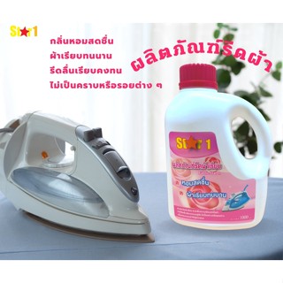 St⭐r 1 ผลิตภัณฑ์รีดผ้า น้ำยารีดผ้า กลิ่นหอม ผ้าเรียบนาน รีดลื่น เรียบอยู่นาน ไม่เป็นคราบหรือรอยด่างดำ ปริมาณ 1 ลิตร