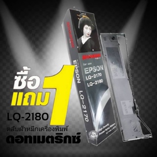 Sale🔥🔥 1 แถม 1 ผ้าหมึก SHOKUN For EPSON LQ-2170/LQ-2180  ตลับผ้าหมึกผลิตขึ้นโดยโรงงานที่ได้รับรองมาตรฐานอุตสาหกรรม