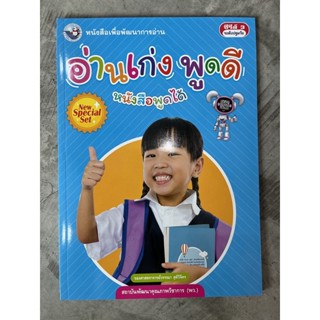 หนังสือหัดอ่าน “อ่านเก่ง พูดดี” #พว.