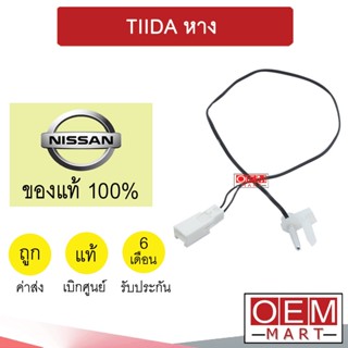 เทอร์โม แท้ นิสสัน ทีด้า (แอร์ออโต้) หางหนู เซ็นเซอร์ อุณหภูมิ แอร์รถยนต์ TIIDA EK21A 759