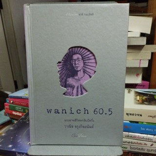 wanich 60.5 วาณิช จรุงกิจอนันต์ (ปกแข็ง)