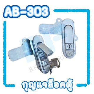 BF กุญแจล็อคตู้ กุญแจ AB-303 สีเงิน,สีดำ (กดเด้ง)