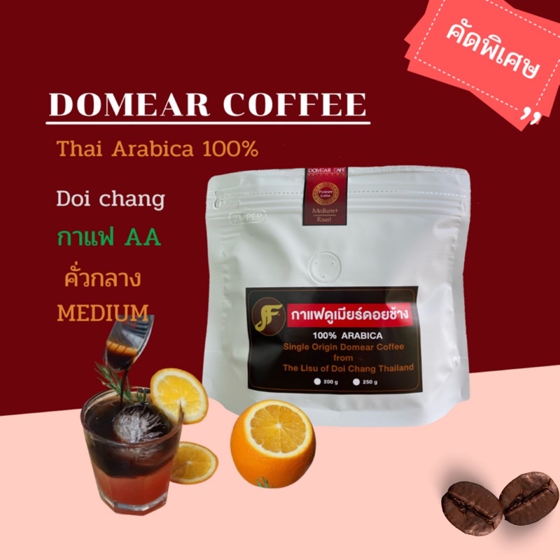 กาแฟคัดเกรดพรีเมียม AA คั่วกลาง Domear coffe เมล็ดกาแฟคั่วดอยช้าง อาราบิก้า 100% บรรจุ 250 กรัม