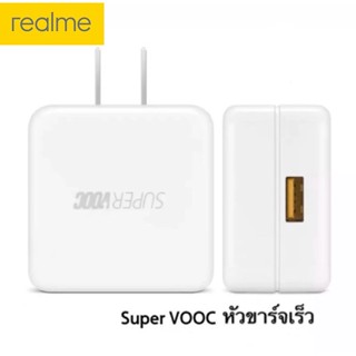 หัวชาร์จ Realme รองรับ VOOC Flash Charge15W 20W หัวชาร์จเร็ว รองรับเทคโนโลยีชาร์จเร็ว