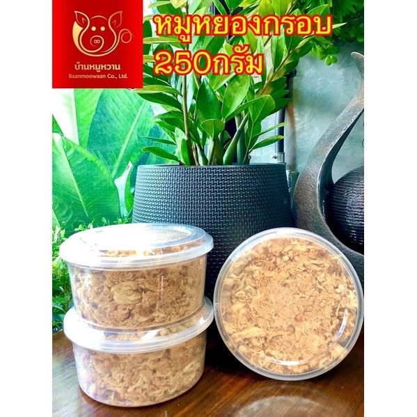 หมูหยองกรอบ แบบกระปุก น้ำหนัก 250 กรัม