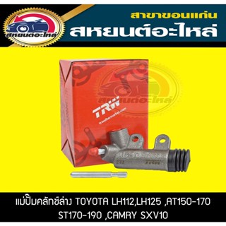 แม่ปั๊มคลัทช์ล่าง TOYOTA LH112 ,CAMRY SXV10 ,CORONA AT150-190 TRW PJF139P