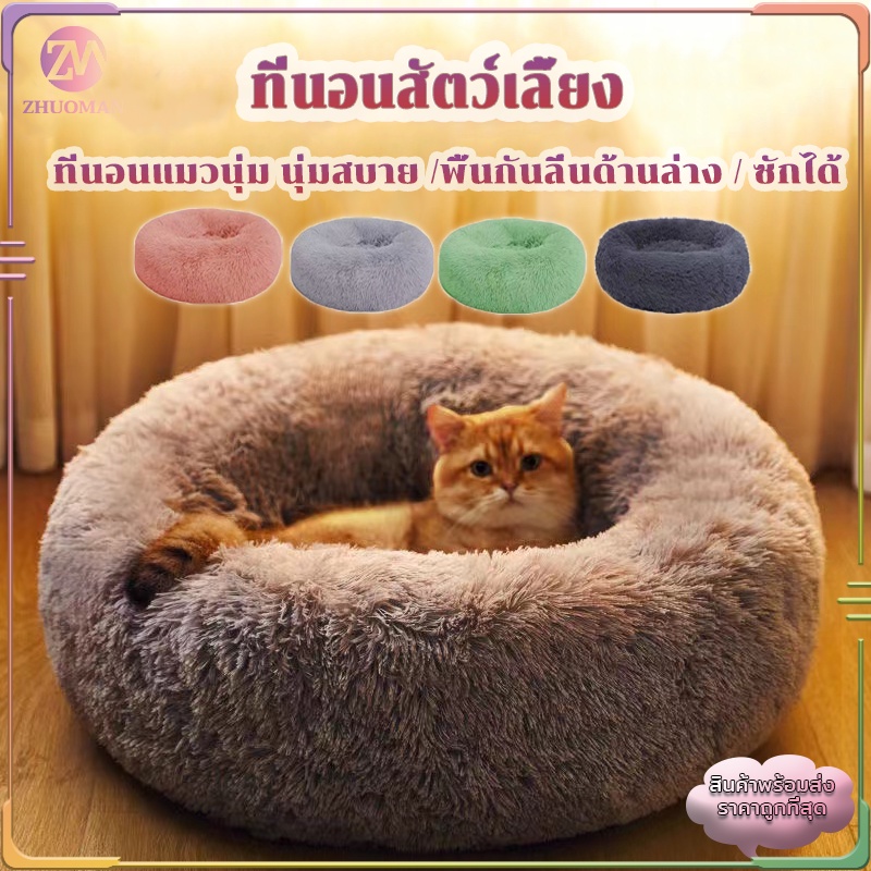 ที่นอนแมว ที่นอนแมวนุ่ม เตียงแมว เบาะ ที่นอนสัตว์เลี้ยง เตียงสุนัข เบาะแมว นุ่มสบาย พื้นกันลื่นด้านล่าง ซักได้