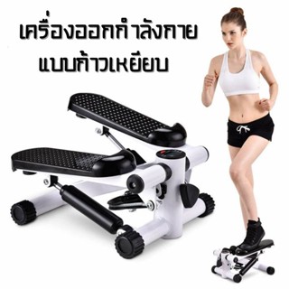 เครื่องออกกำลังกายแบบก้าวเหยียบ พร้อมสายแรงต้าน เครื่องออกกำลังกายขา mini stepper