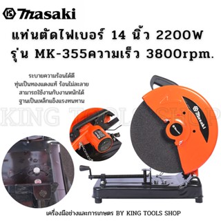 แท่นตัดไฟเบอร์ 14 นิ้ว 2200W รุ่น MK-355 Masaki ทุ่นทองแดงแท้ 100% ความเร็ว 3800rpm.