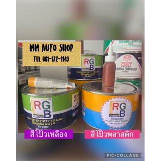 สีโป้วรถยนต์ RGB ขนาด1/4แกลอน (โป้วพลาสติก/โป้วเหลือง)