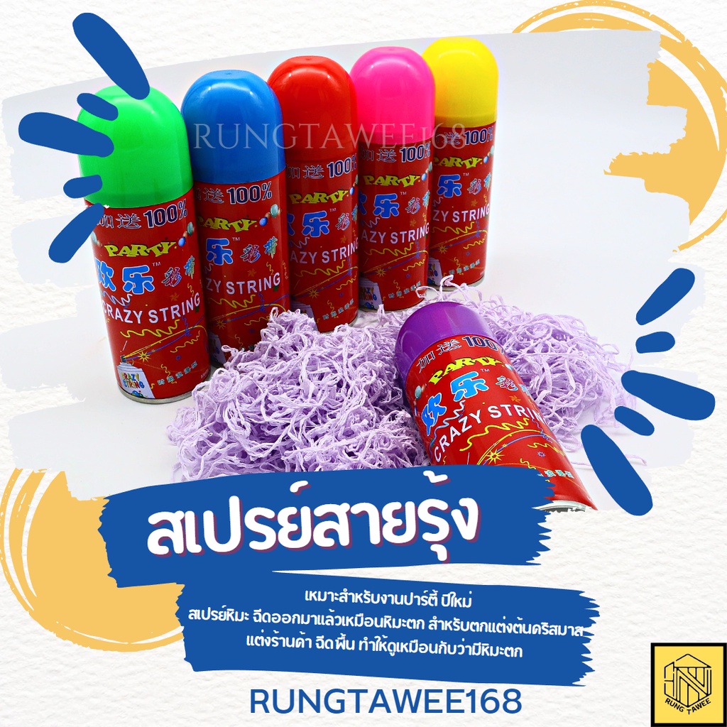 #สเปรย์สายรุ้ง #สเปรย์หิมะ #ของใช้ปีใหม่ #เทศกาล #งานเฉลิมฉลอง