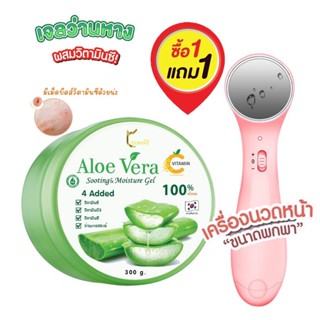 [ซื้อ1 แถม 1]เจลว่านหางจระเข้ Aloe Vera Vit C Gel 300 กรัม ใช้บำรุงผิวหน้าและผิวกายหลังออกแดด เพื่อผิวกระจ่างใส ชุ่มชื่น