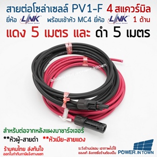 สาย PV1-F 4 สแควร์มิล ยี่ห้อ Link แดง5เมตร ดำ5เมตร มีหัว MC4 ยี่ห้อ Link 1ด้าน หัวผู้-สายดำ หัวเมีย-สายแดง ใช้ต่อแผงโ...