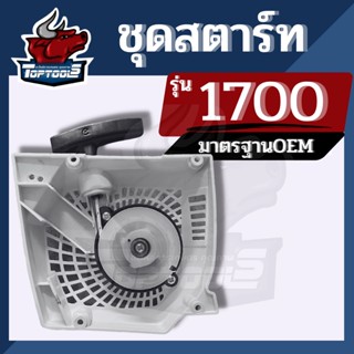 ชุดสตาร์ท ลานสตาร์ท สตาร์ทเครื่องเลื่อยไม้ รุ่น 1700 ดึงหนัก