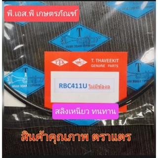 สายคันเร่ง เครื่องตัดหญ้า มากีต้าร์ 411U อย่างดี เกรดแท้ สลิงเหนียว ทน ไม่ขาดง่าย