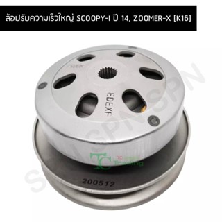 ล้อปรับความเร็วใหญ่ SCOOPY-I ปี 14, ZOOMER-X [K16] G21565