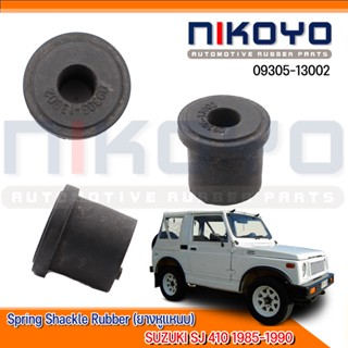 (พร้อมส่ง)ยางหูแหนบ(ราคา/คู่)SUZUKI SJ 410 1985-1990 รหัสสินค้า 09305-13002 NIKOYO RUBBER PARTS