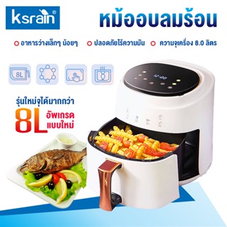 เครื่องทอดไฟฟ้า 8L 1400W หม้อทอดไร้มัน หม้อทอดไร้น้ำมันความจุมาก ทอดเฟรนช์ฟราย หม้อทอดไฟฟ้า หม้อทอดไรน้ำมัน air fryer